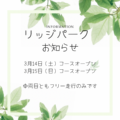 リッジパークお知らせ